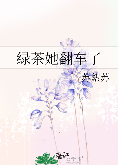 绿茶她翻车了