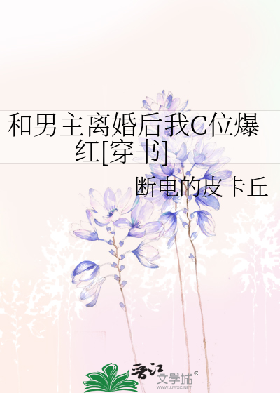 和男主离婚后我C位爆红[穿书]