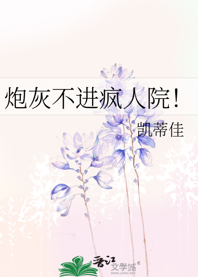 炮灰不进疯人院！