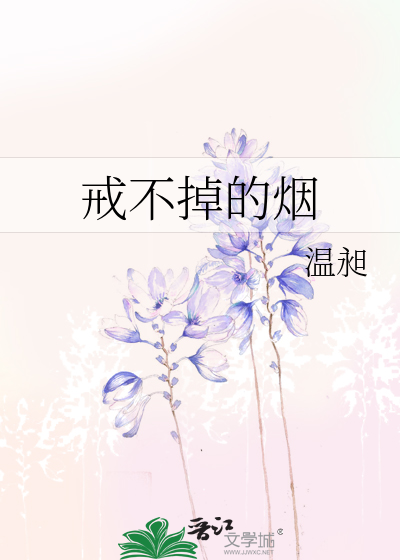 戒不掉的烟