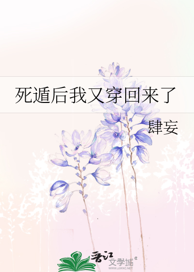 死遁后我又穿回来了