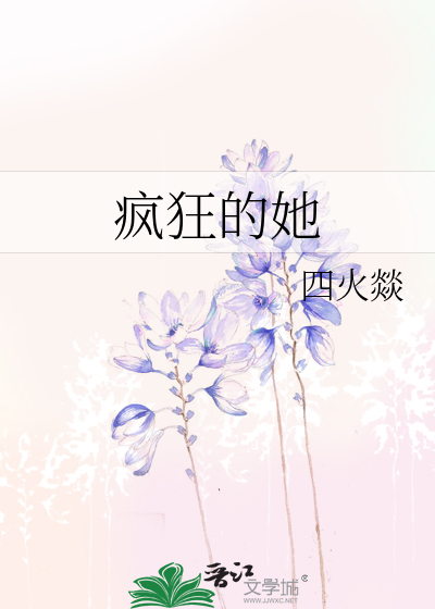 疯狂的她