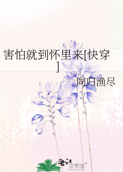 害怕就到怀里来[快穿]