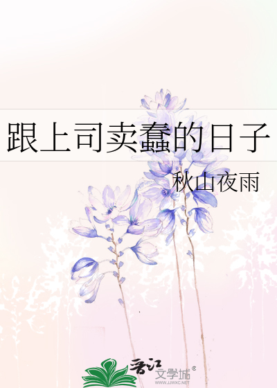 跟上司卖蠢的日子