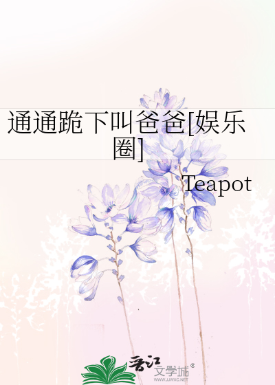 通通跪下叫爸爸[娱乐圈]
