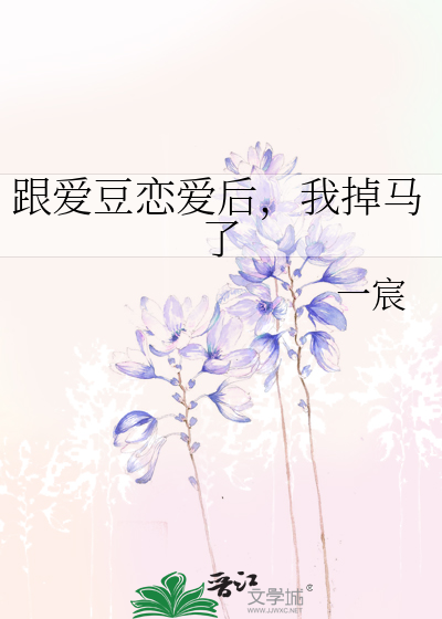 跟爱豆恋爱后，我掉马了