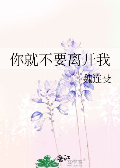 你就不要离开我