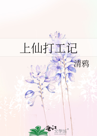 上仙打工记