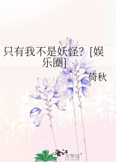 只有我不是妖怪？[娱乐圈]