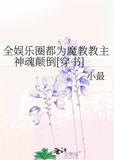 全娱乐圈都为魔教教主神魂颠倒[穿书]