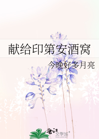 献给印第安酒窝