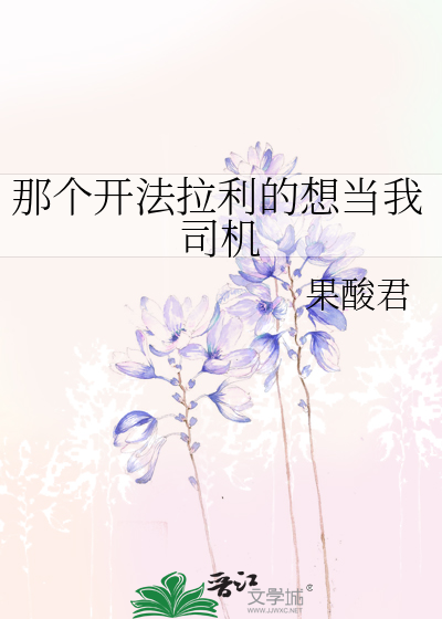 那个开法拉利的想当我司机