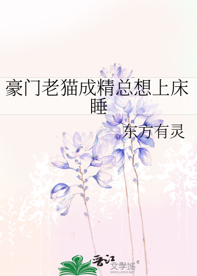 豪门老猫成精总想上床睡