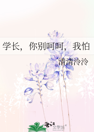 学长，你别呵呵，我怕