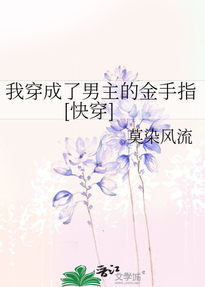 我穿成了男主的金手指[快穿]