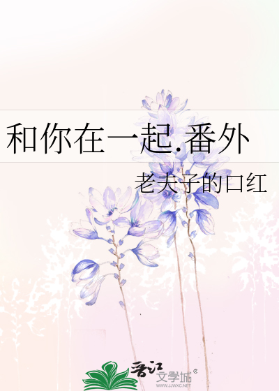 和你在一起.番外