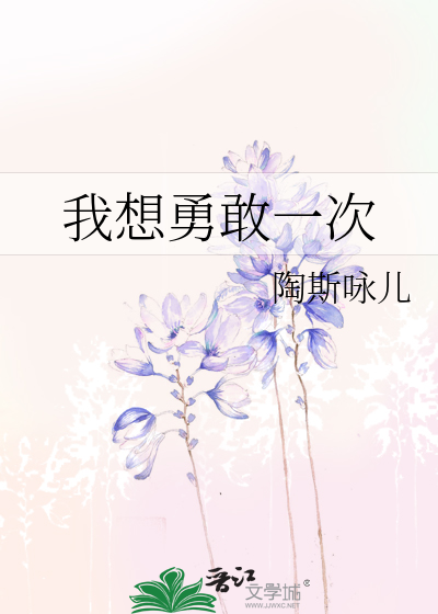 我想勇敢一次