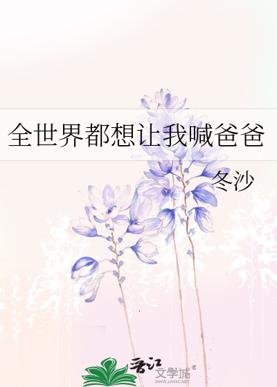 全世界都想让我喊爸爸