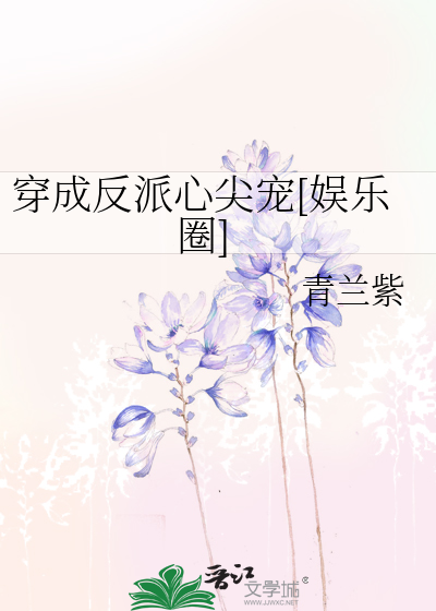 穿成反派心尖宠[娱乐圈]