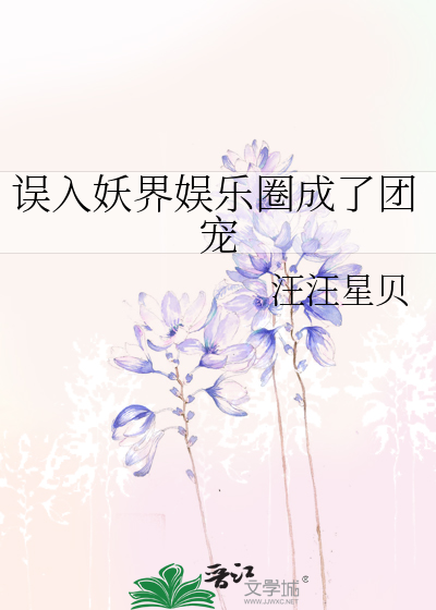 误入妖界娱乐圈成了团宠