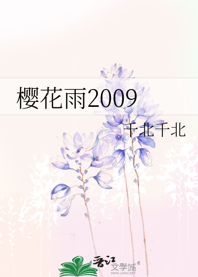 樱花雨2009