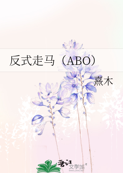 反式走马（ABO）
