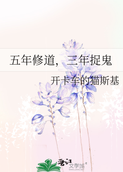 五年修道，三年捉鬼