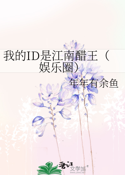 我的ID是江南醋王（娱乐圈）