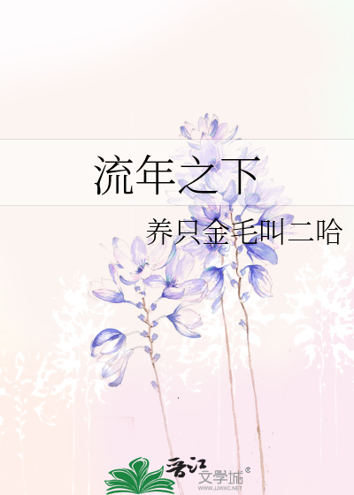流年之下