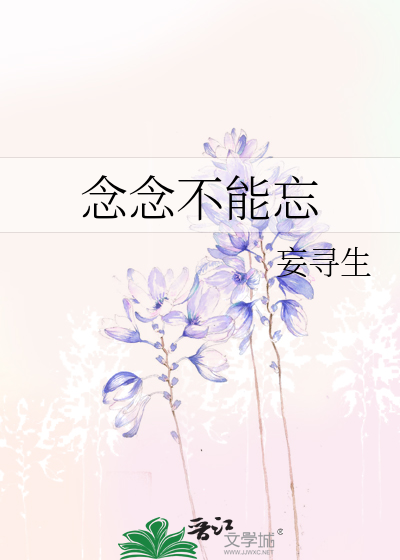 念念不能忘