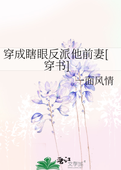 穿成瞎眼反派他前妻[穿书]