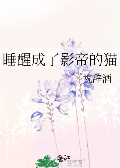 睡醒成了影帝的猫