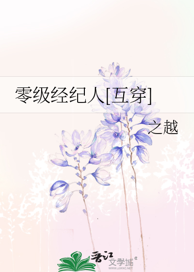 零级经纪人[互穿]