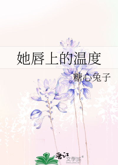 她唇上的温度