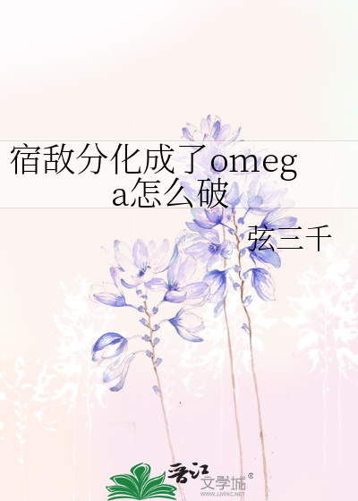 宿敌分化成了omega怎么破