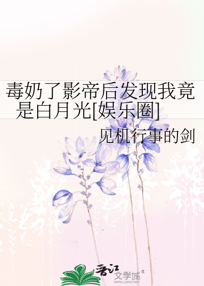毒奶了影帝后发现我竟是白月光[娱乐圈]