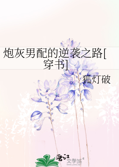 炮灰男配的逆袭之路[穿书]