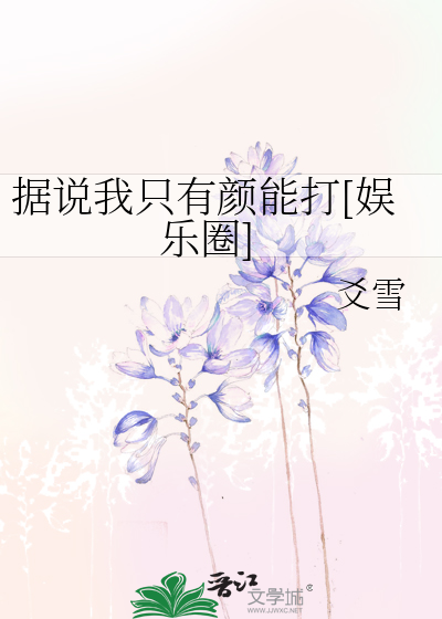 据说我只有颜能打[娱乐圈]