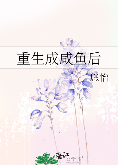 重生成咸鱼后