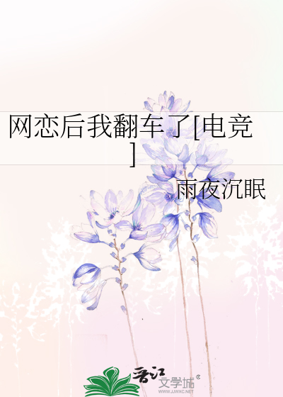 网恋后我翻车了[电竞]
