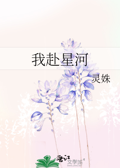 我赴星河