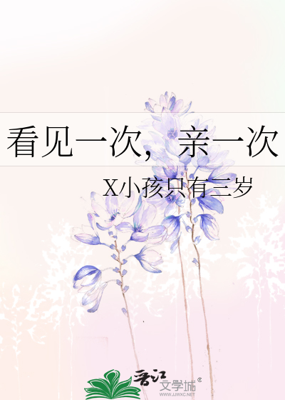 看见一次，亲一次