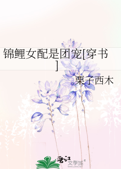 锦鲤女配是团宠[穿书]