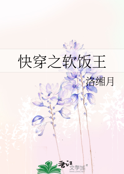 快穿之软饭王