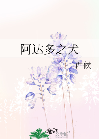 阿达多之犬