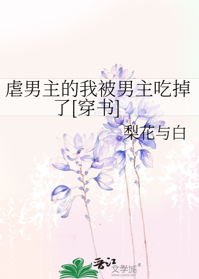 虐男主的我被男主吃掉了[穿书]