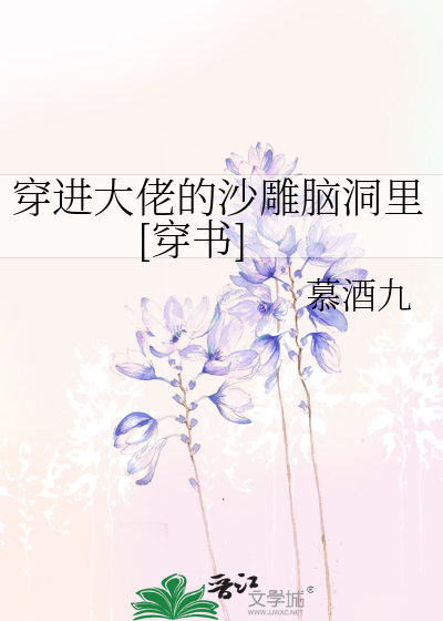 穿进大佬的沙雕脑洞里[穿书]