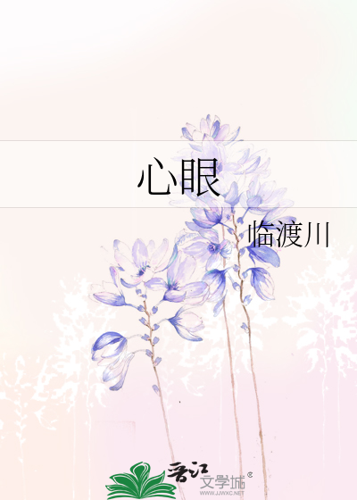 心眼