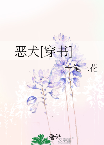 恶犬[穿书]
