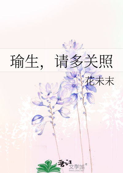 瑜生，请多关照